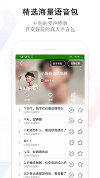 手机万能变声器软件截图