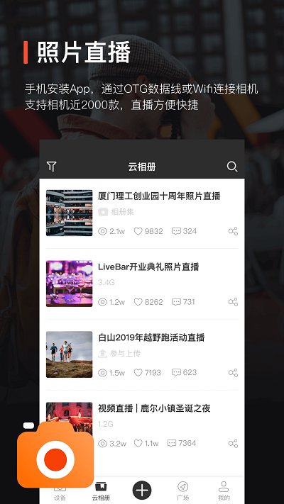 享像派云摄影直播平台软件截图