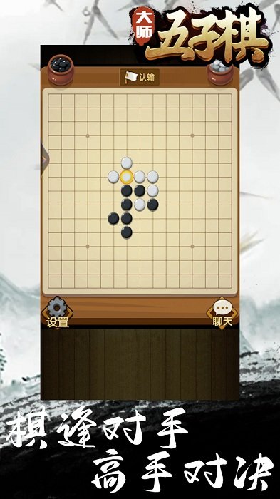 大师五子棋手游截图