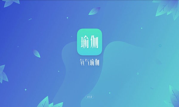 氧气瑜伽软件截图