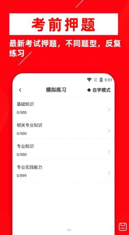 主治医师牛题库软件截图