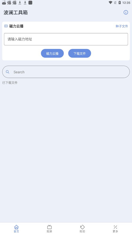 波澜工具箱软件截图