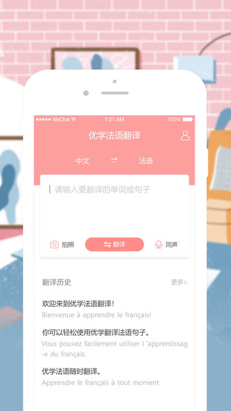 优学法语翻译软件截图