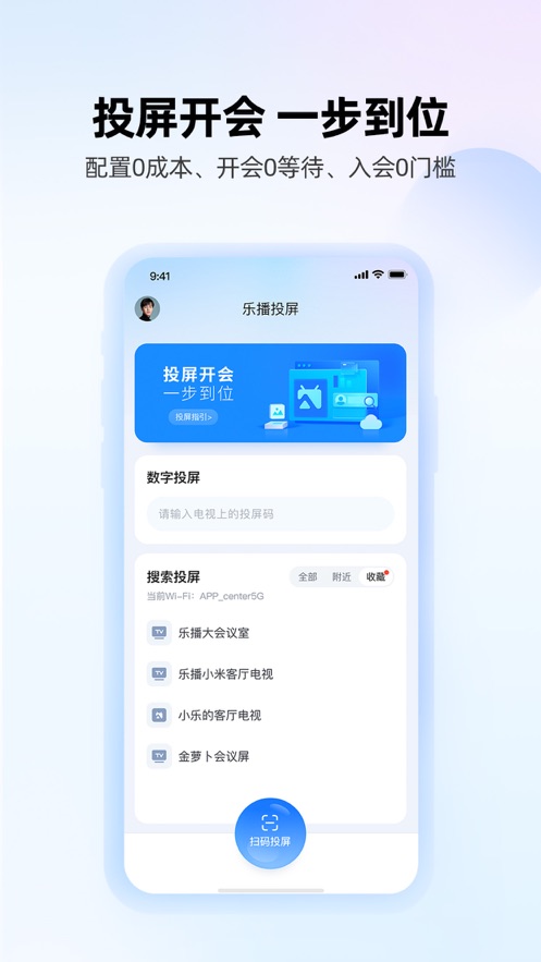 乐播投屏v5.9.76软件截图