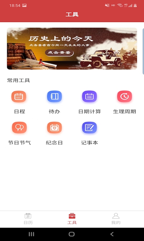 胜派万年历软件截图