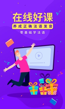 法语入门软件截图