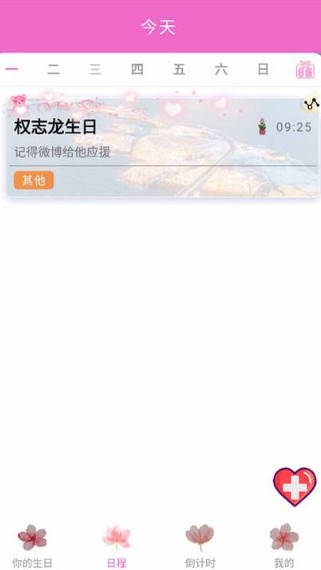 倒计时纪念日v1.0软件截图