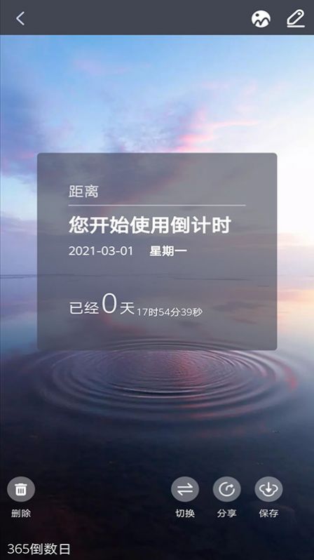 每日倒计时v1.0.8软件截图