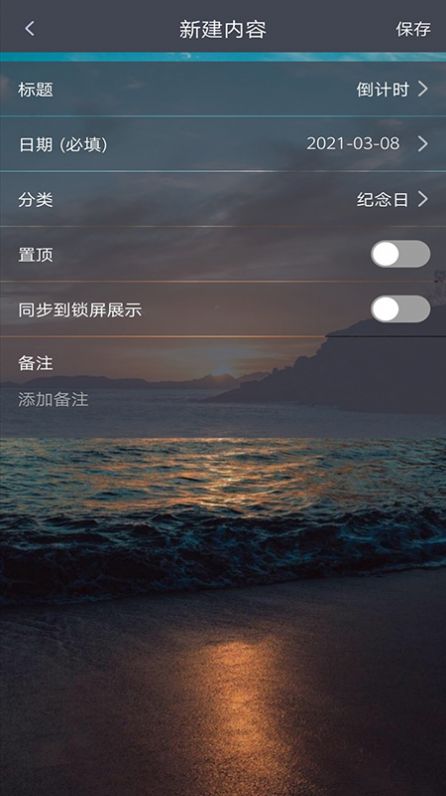 每日倒计时v1.0.8软件截图