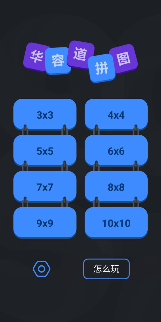 华容道拼图v1.0.0手游截图