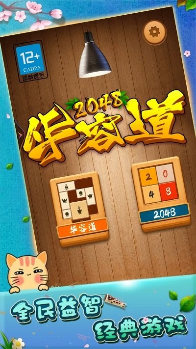 2048华容道v1.0.1.69手游截图