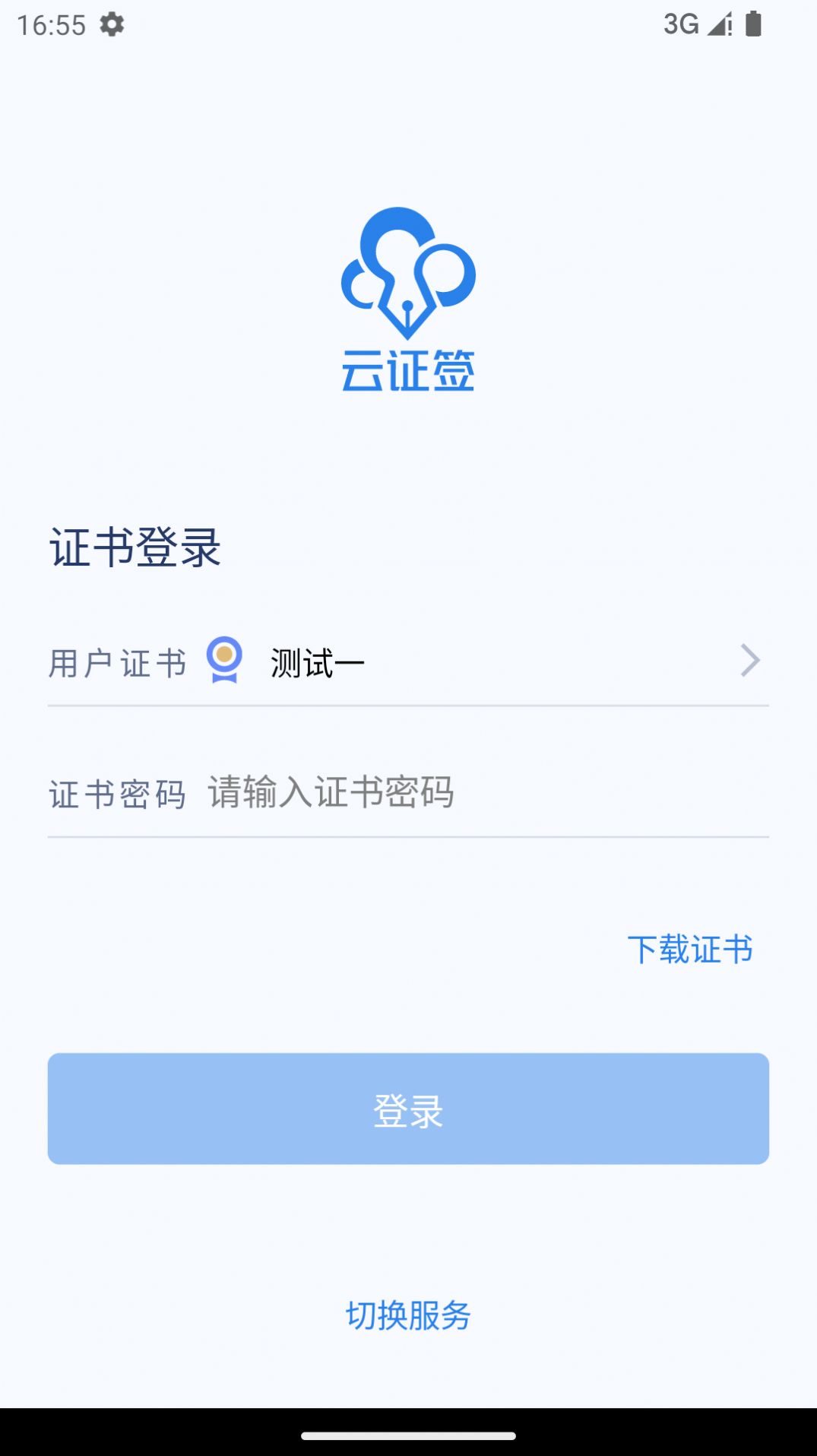 云证签v3.1.0软件截图