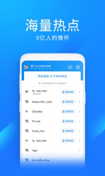 WiFi万能钥匙极速版v6.7.7软件截图