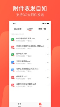 网易邮箱v7.17.9软件截图