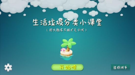 垃圾分类课堂v1.9软件截图