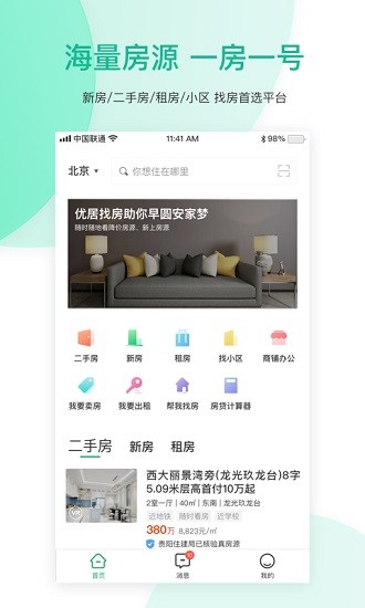优居找房软件截图