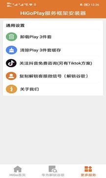 HigoPlay谷歌安装器v1.1.58软件截图