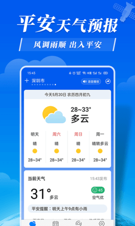 平安天气软件截图