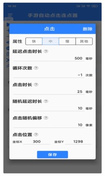 万能自动点击器连点器v4.1.4软件截图