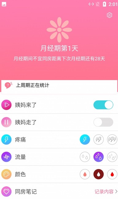 月经期贴心助手v1.0.1软件截图