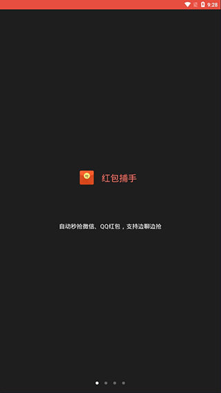 红包捕手v1.6.30软件截图