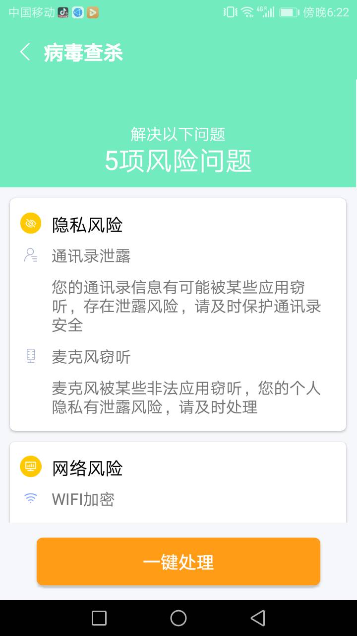 易清安全管家软件截图