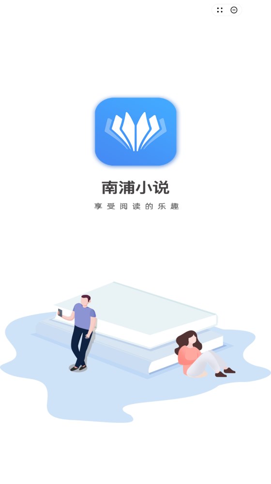 南浦小说软件截图