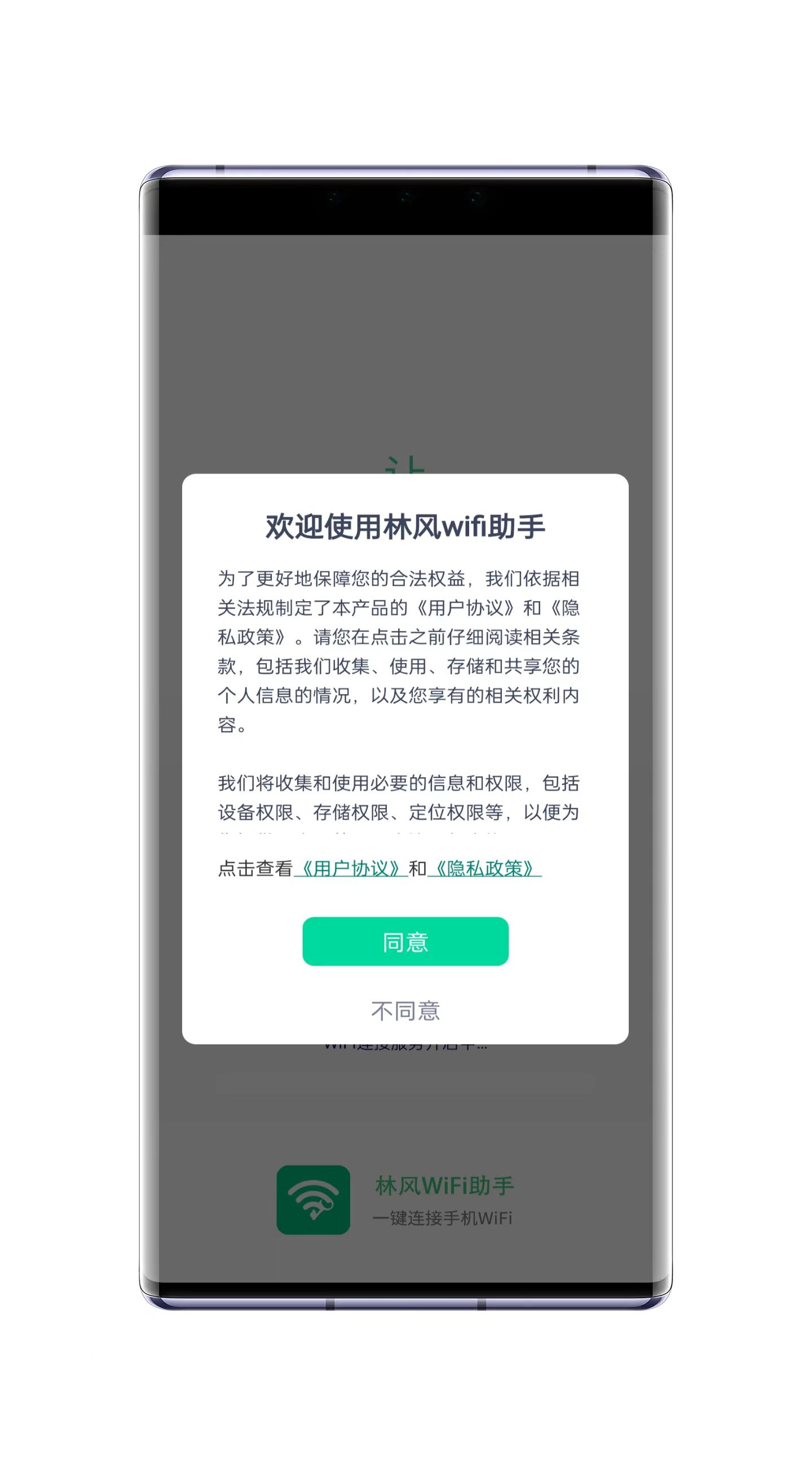 林风wifi助手软件截图