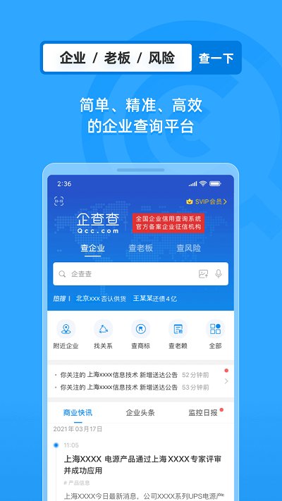 企查查2023最新手机下载软件截图