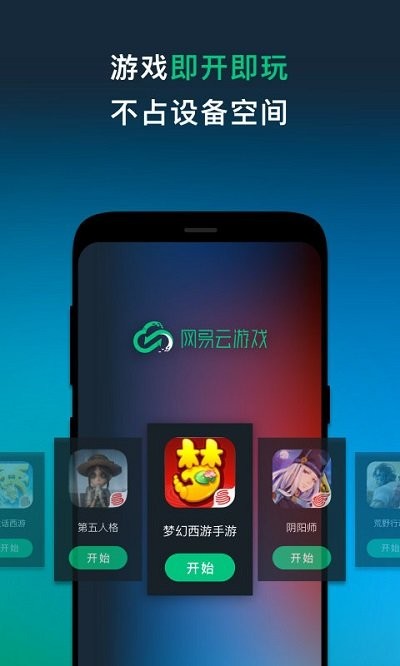 网易云游戏最新版2023下载软件截图