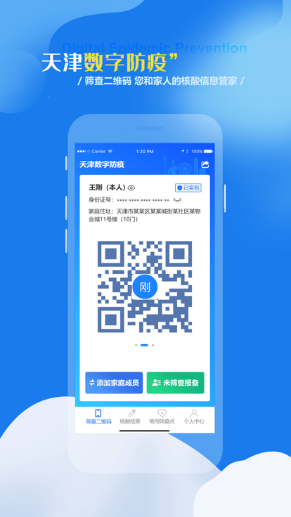天津数字防疫软件截图