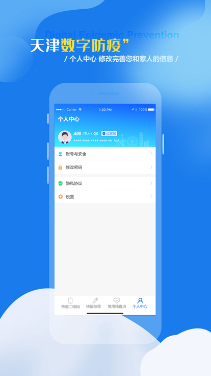 天津数字防疫软件截图