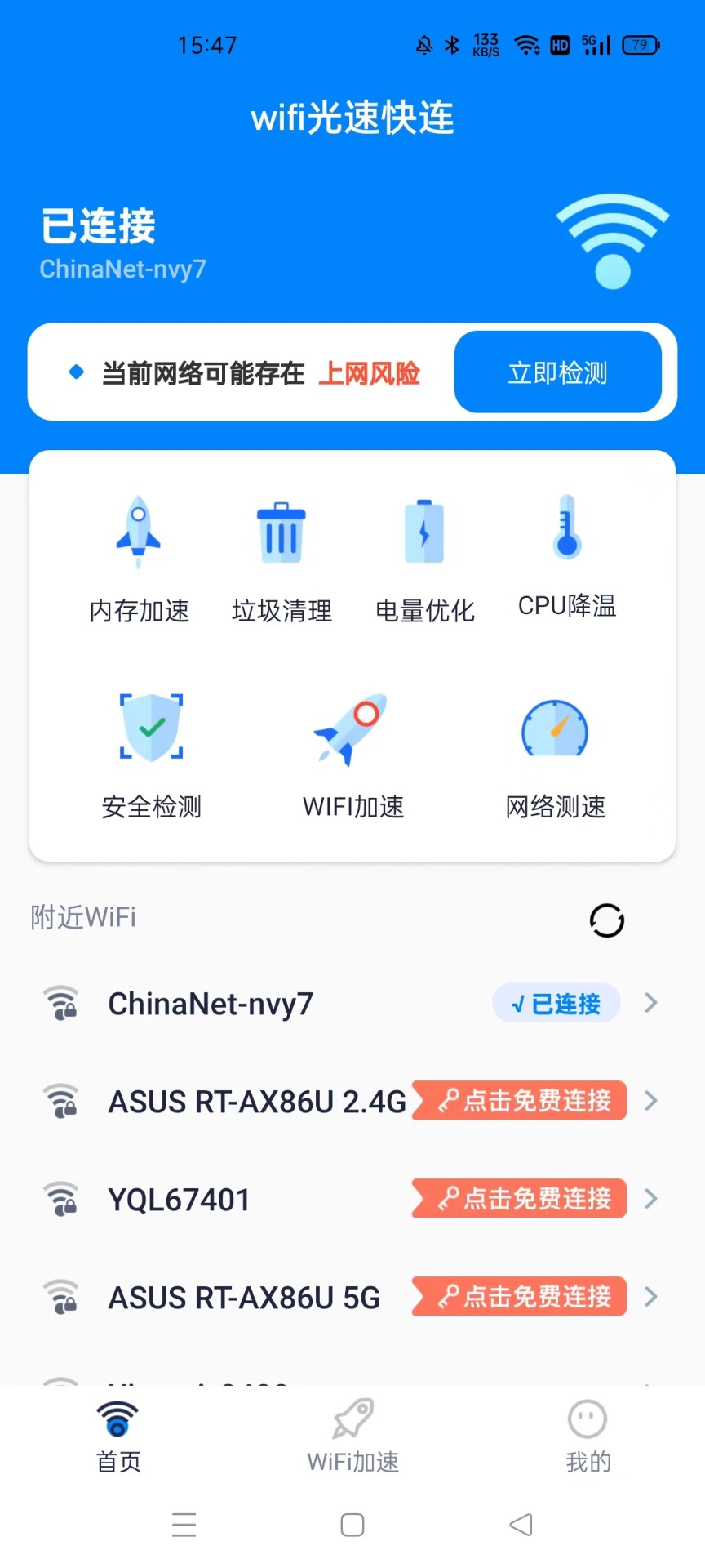 wifi光速快连软件截图