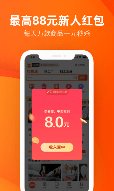 1688阿里巴巴批发网软件截图