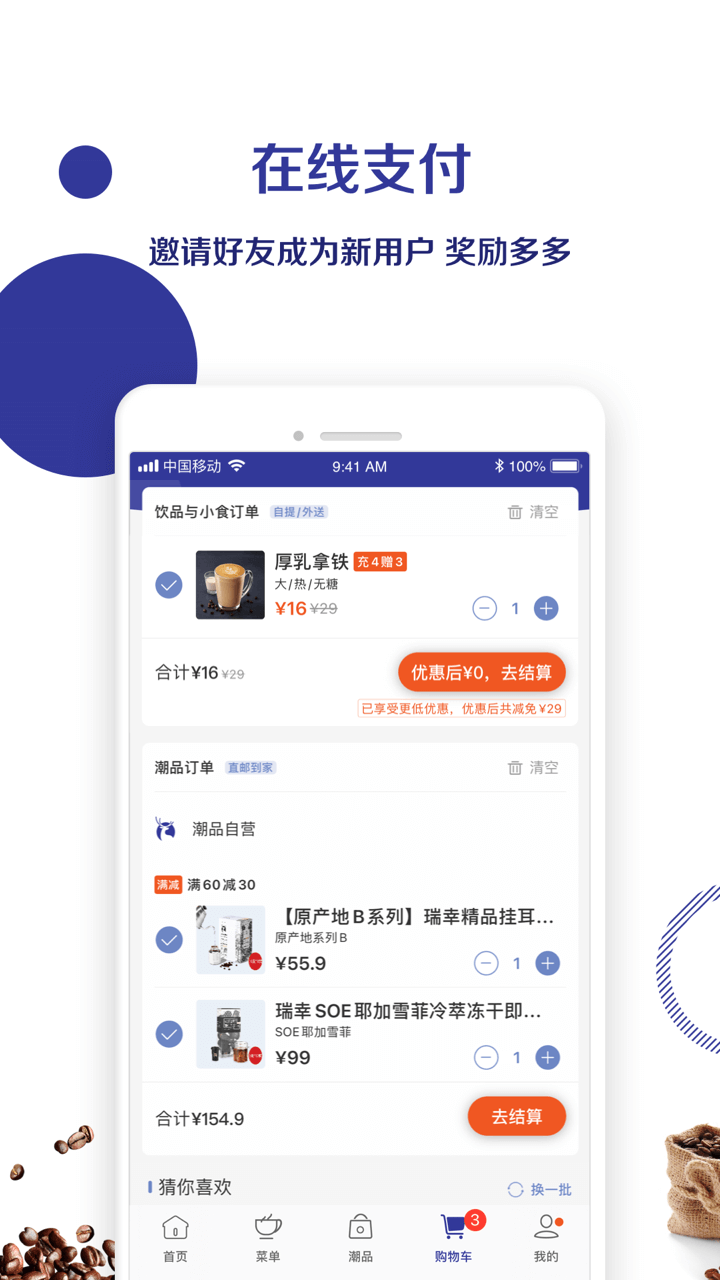 瑞幸咖啡app软件截图