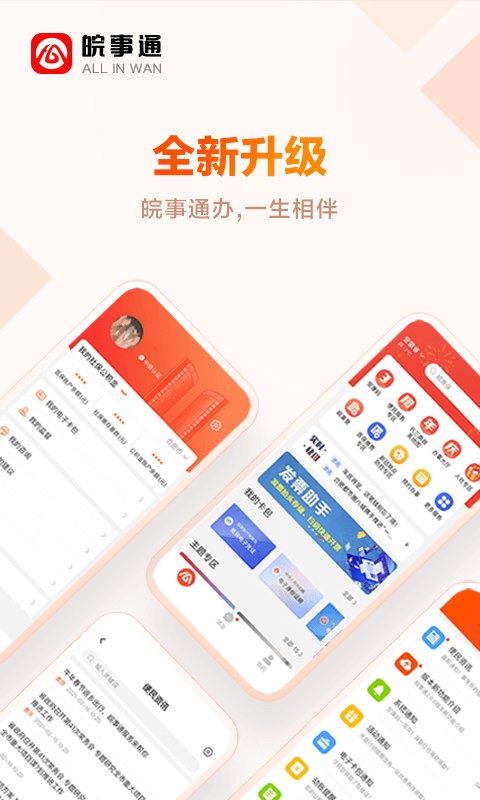 皖事通软件截图