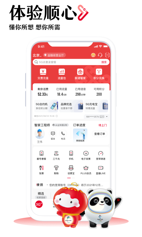 中国联通软件截图