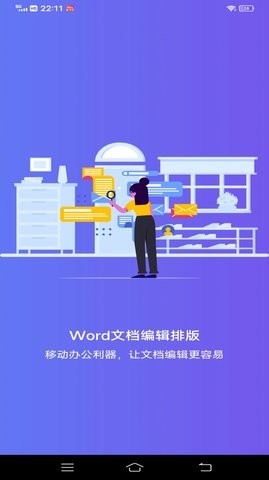 维众Word软件截图