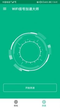 WiFi信号加速大师软件截图