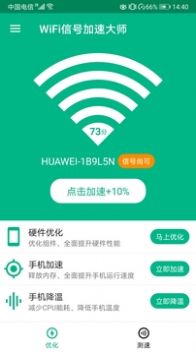 WiFi信号加速大师软件截图