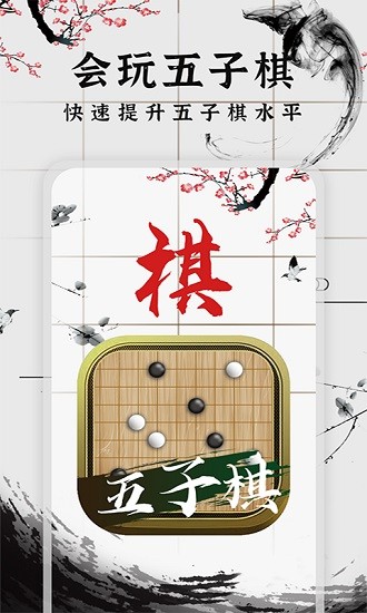 会玩五子棋软件截图