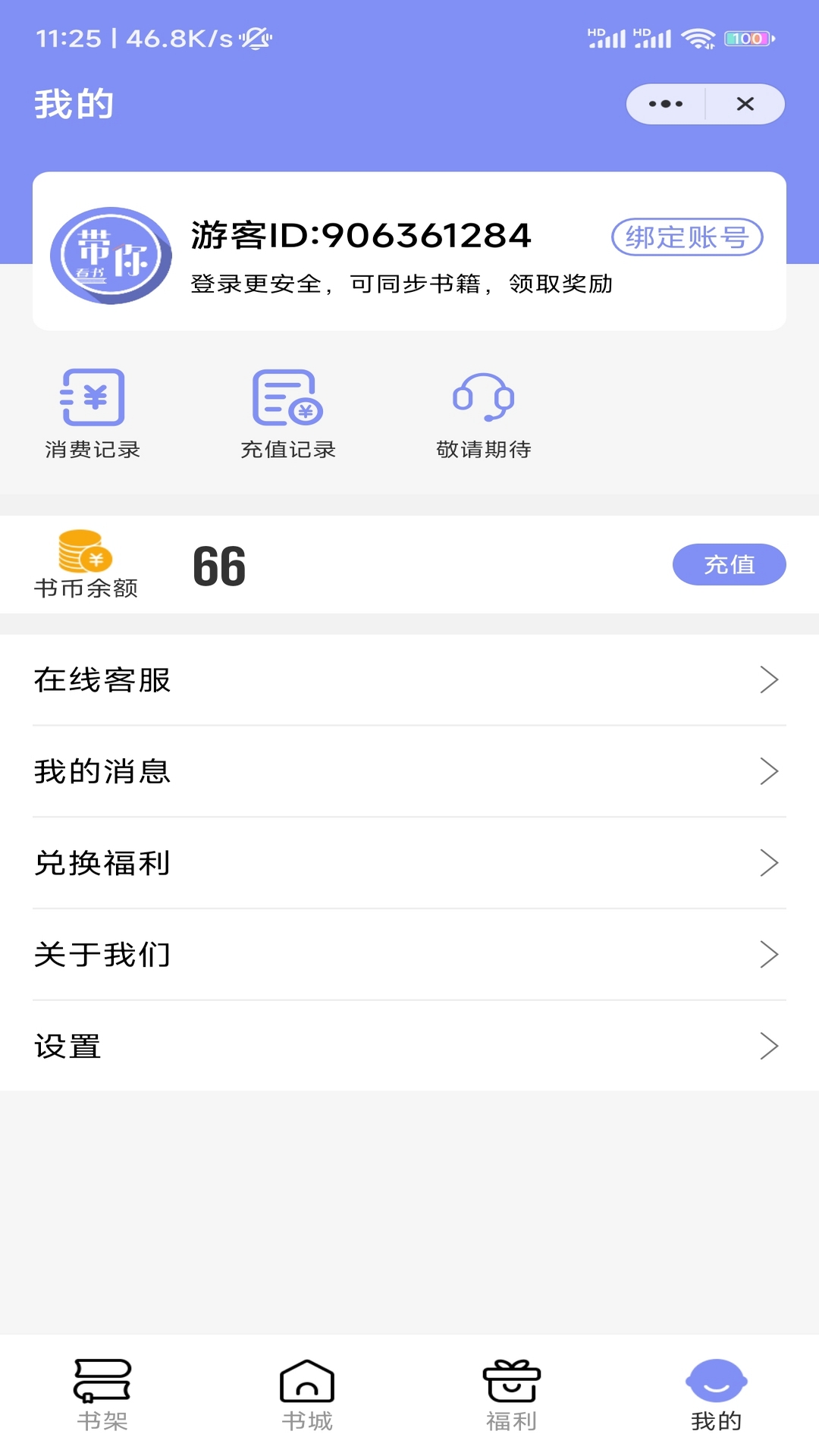 带你看书软件截图