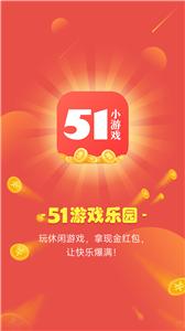 51小游戏软件截图