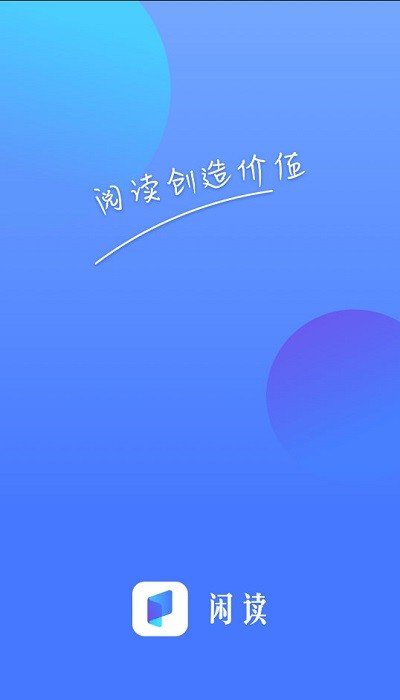 闲读免费小说软件截图