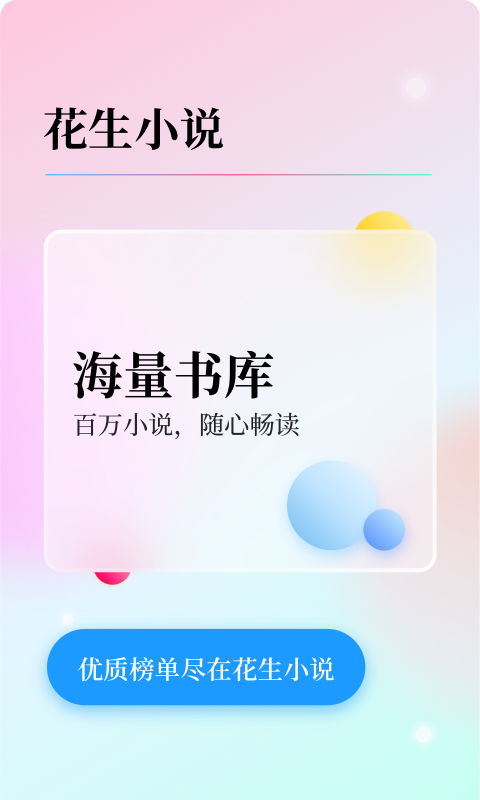 花生免费小说软件截图