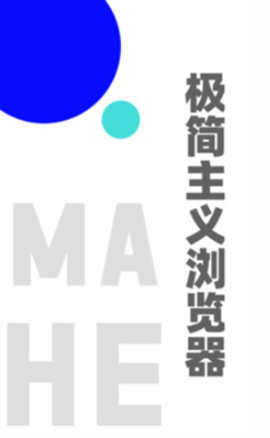 MAHE浏览器软件截图