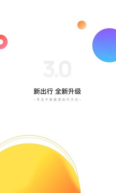 新出行软件截图