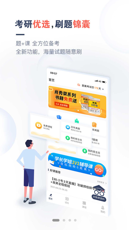 考研题库通软件截图