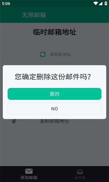 无限邮箱软件截图