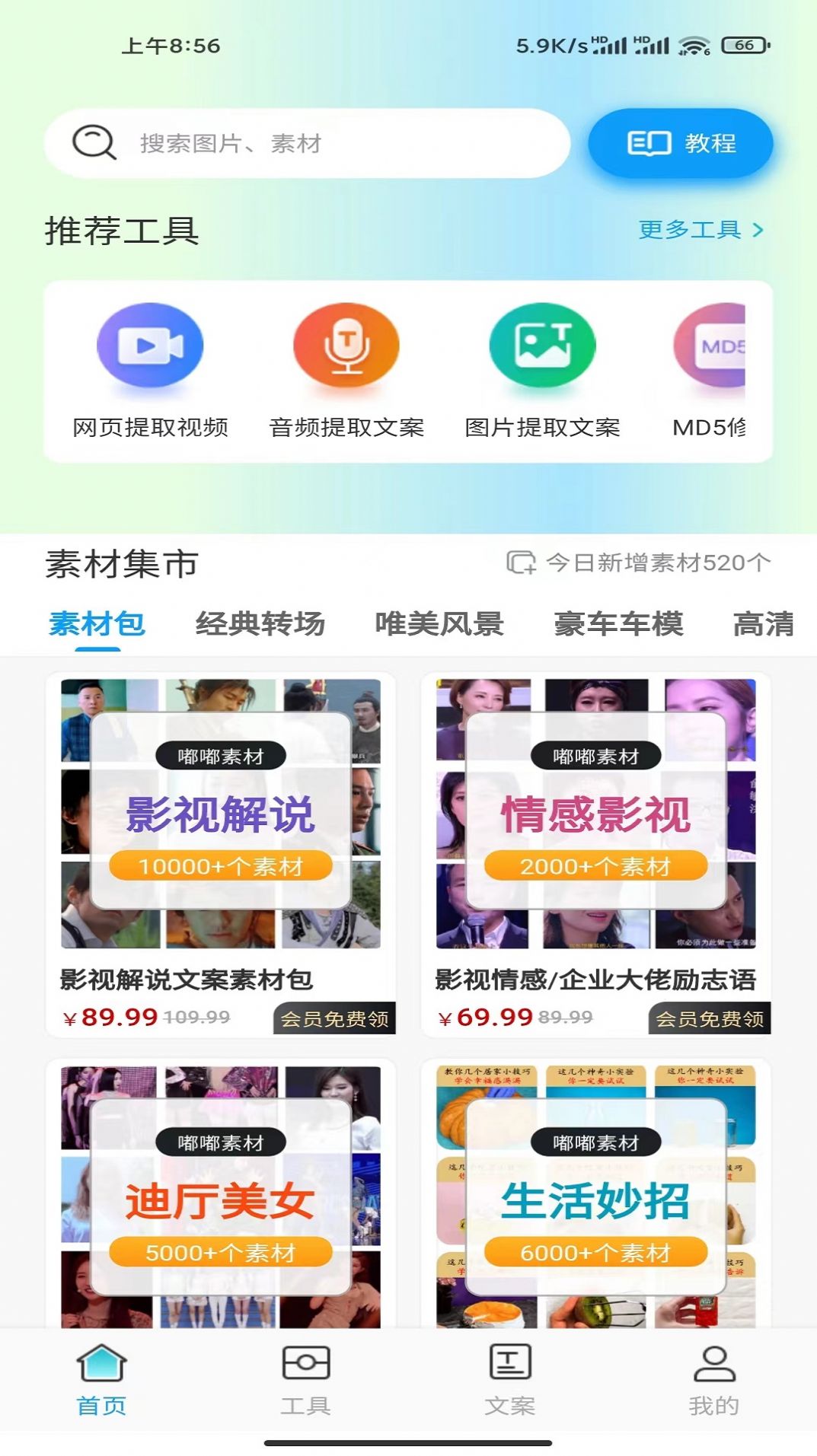 嘟嘟素材软件截图